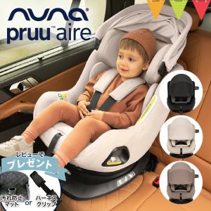 nuna（ヌナ） チャイルドシート プルーエアー｜ベビーシート カトージ