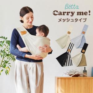 抱っこ紐 抱っこひも 新生児 コンパクト スリング ベッタ キャリーミー メッシュ