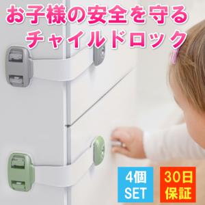 チャイルドロック 4個セット 簡単開閉 ベビーロック 引き出し ドア 扉 安全 安心