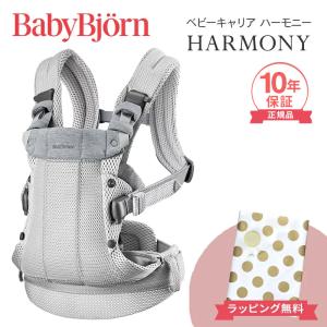 ベビービョルン 抱っこ紐 ハーモニー シルバー メッシュ