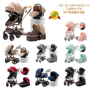 ベビーカー チャイルドシート２点セット トラベルシステム 新生児~36か月 寝る座る
